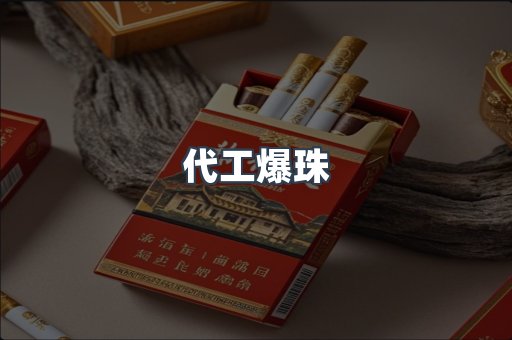 代工爆珠